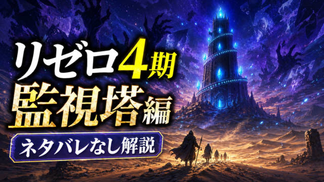 リゼロ4期 監視塔編 ネタバレなし解説のアイキャッチ画像